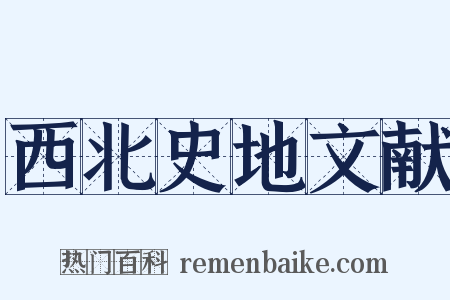 西北史地文献是什么意思的图片